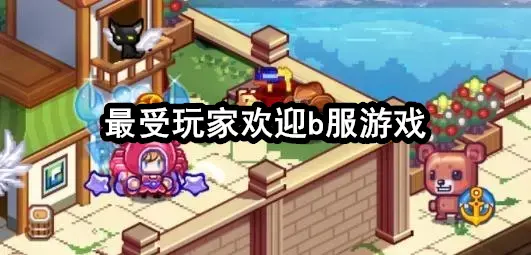 最受玩家欢迎b服游戏