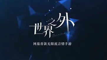 世界之外游戏官网版图3