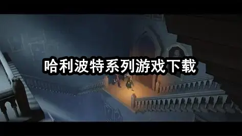 哈利波特系列游戏下载