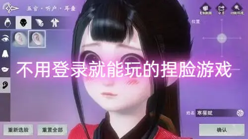 不用登录就能玩的捏脸游戏