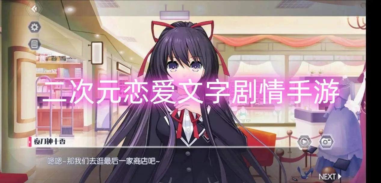 二次元恋爱文字剧情手游