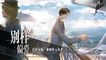 世界之外游戏官网版图1