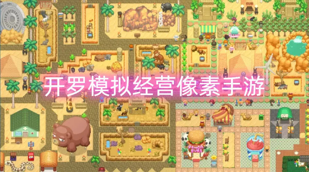 开罗模拟经营像素手游