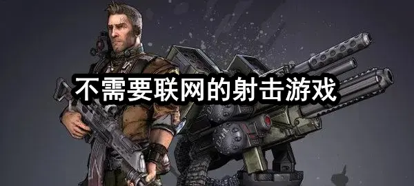 不需要联网的射击游戏