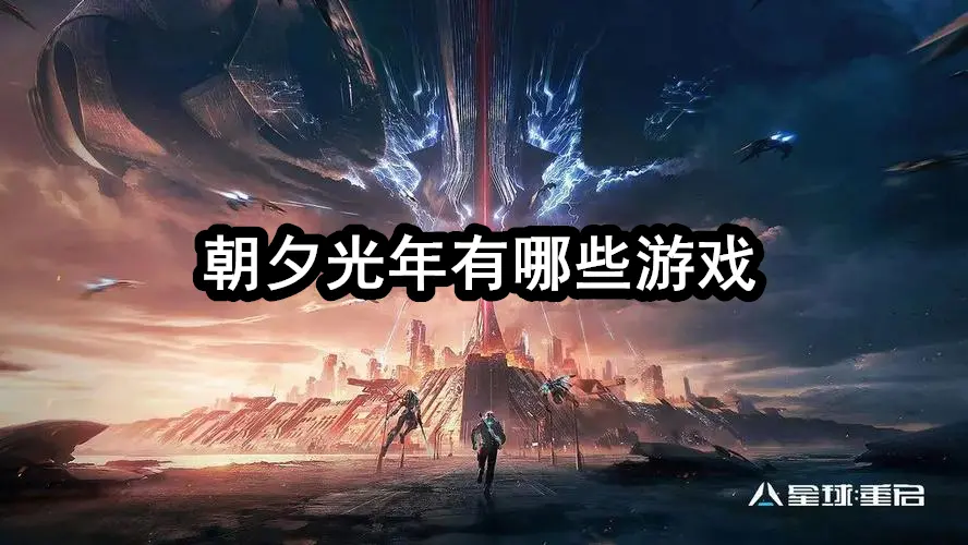 朝夕光年有哪些游戏