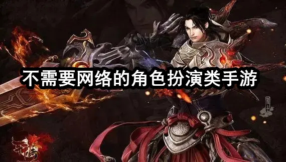 不需要网络的角色扮演类手游