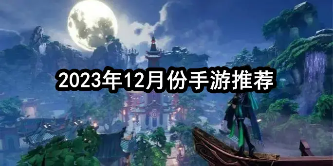2023年12月份手游推荐
