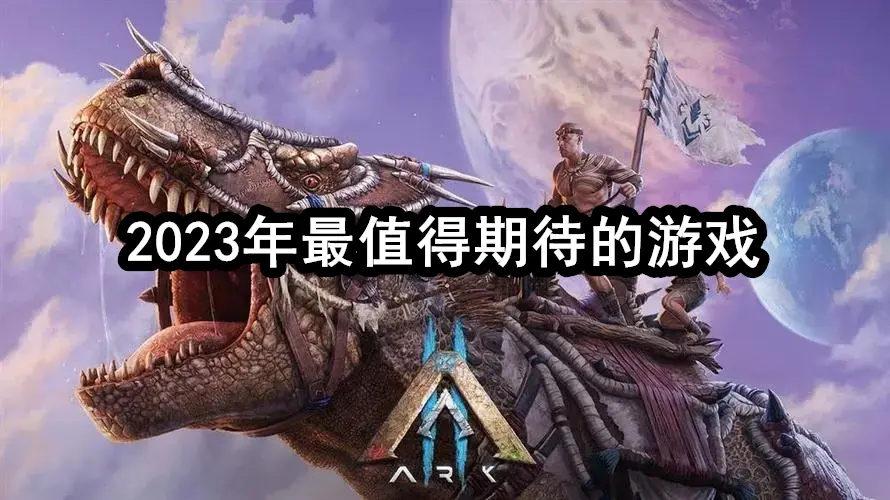 2023年最值得期待的游戏