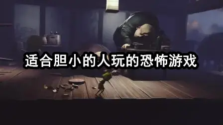 适合胆小的人玩的恐怖游戏