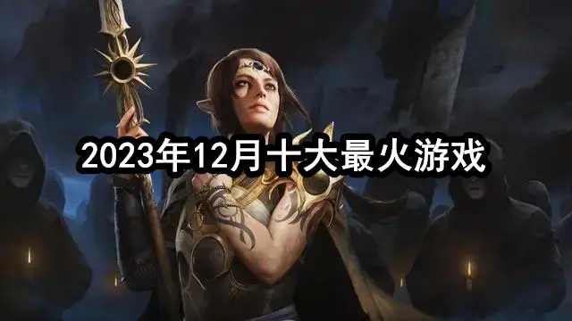 2023年12月十大最火游戏