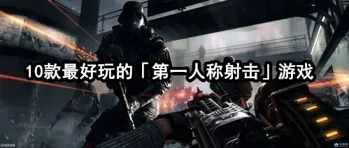 10款最好玩的「第一人称射击」游戏
