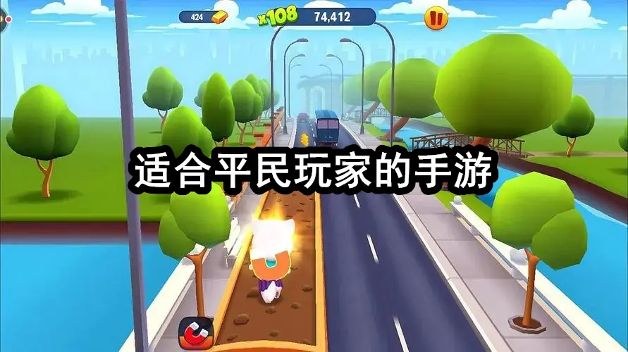 适合平民玩家的手游