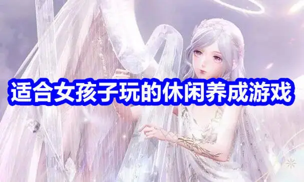 适合女孩子玩的休闲养成游戏
