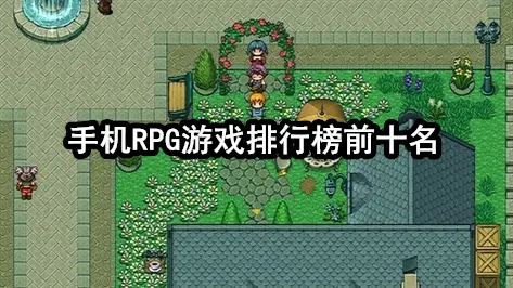 手机RPG游戏排行榜前十名
