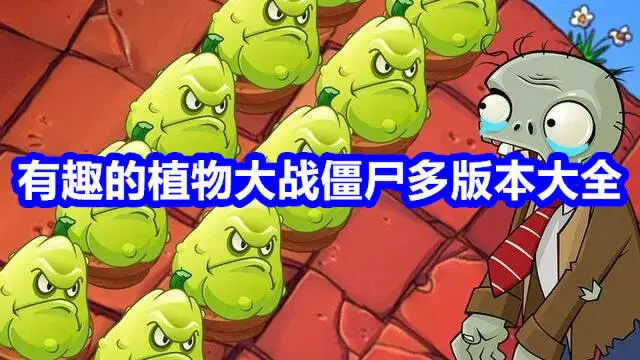 有趣的植物大战僵尸多版本大全