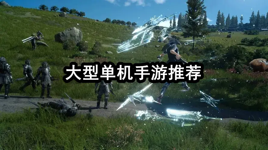 大型单机手游推荐
