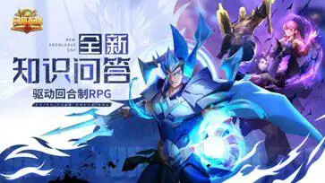 问答英雄图4