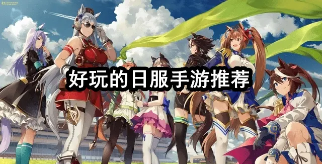 好玩的日服手游推荐