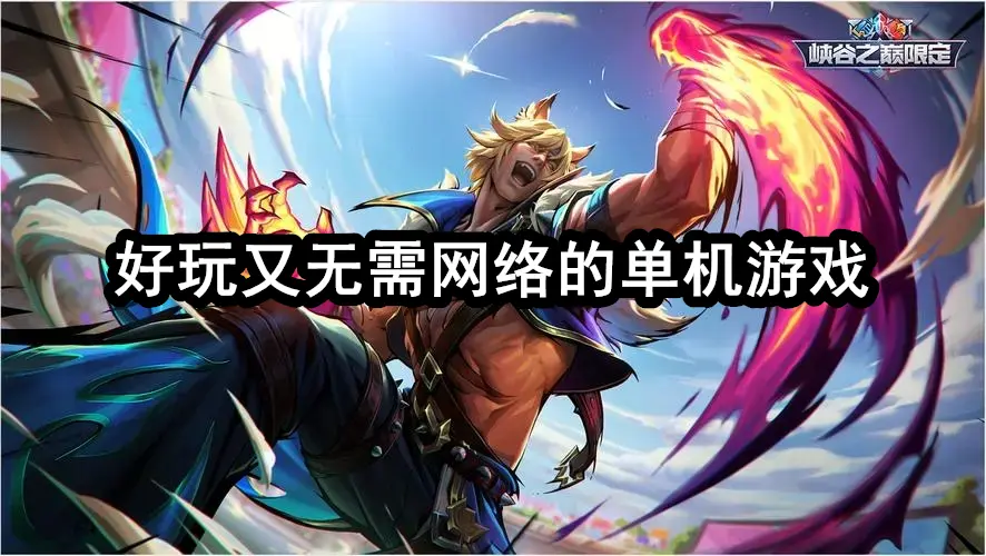 好玩又无需网络的单机游戏