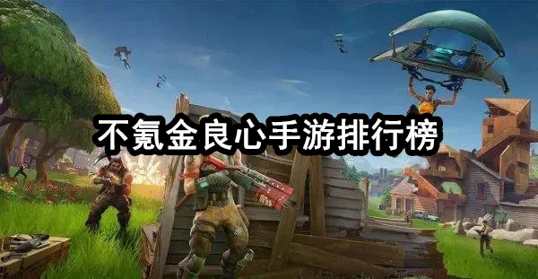 不氪金良心手游排行榜