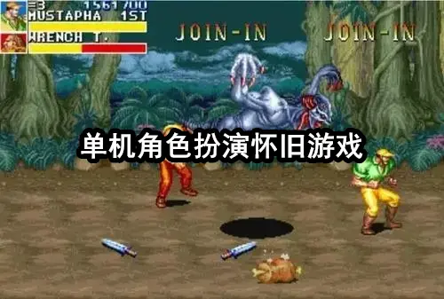 单机角色扮演怀旧游戏