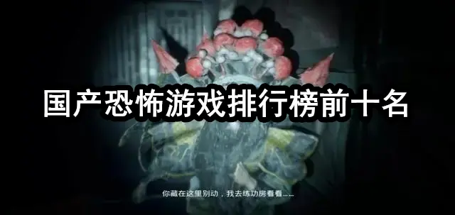 国产恐怖游戏排行榜前十名