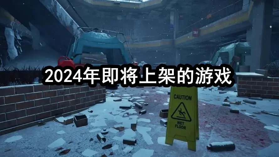2024年即将上架的游戏