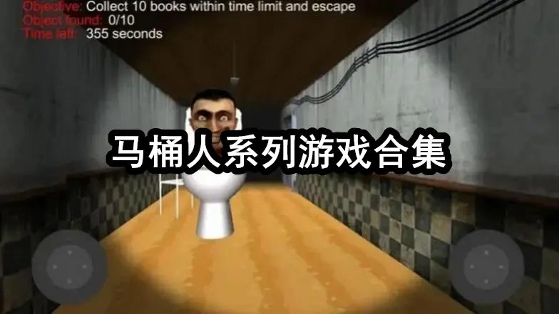 马桶人系列游戏合集