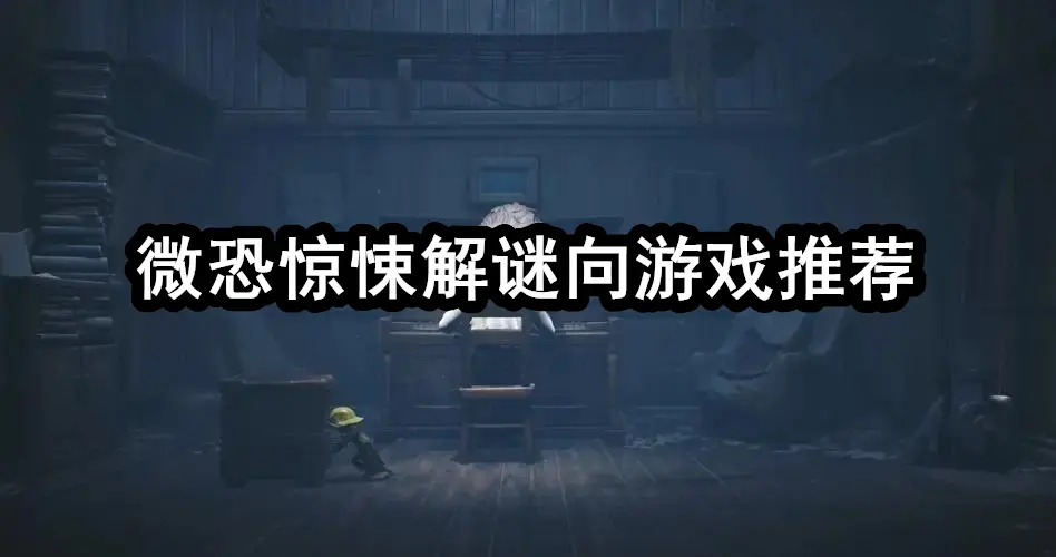 微恐惊悚解谜向游戏推荐