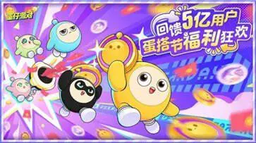 蛋仔派对体验服版本图3