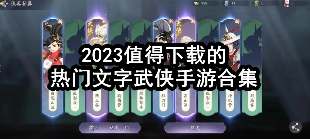 2023值得下载的热门文字武侠手游合集
