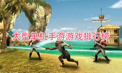 大型单机手游游戏排行榜