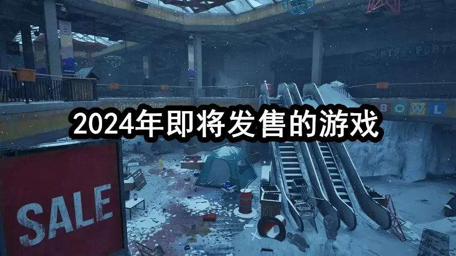 2024年即将发售的游戏