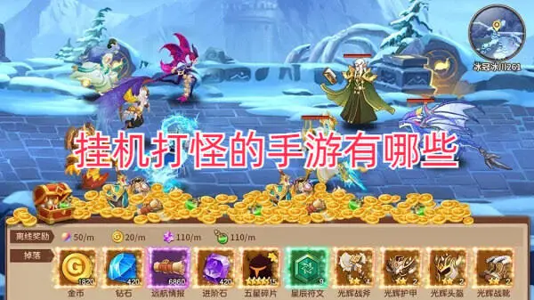 挂机打怪的手游有哪些
