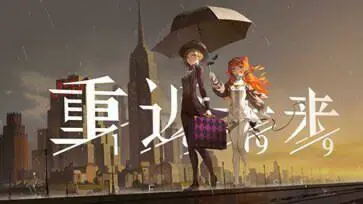 重返未来1999官网版官服图2