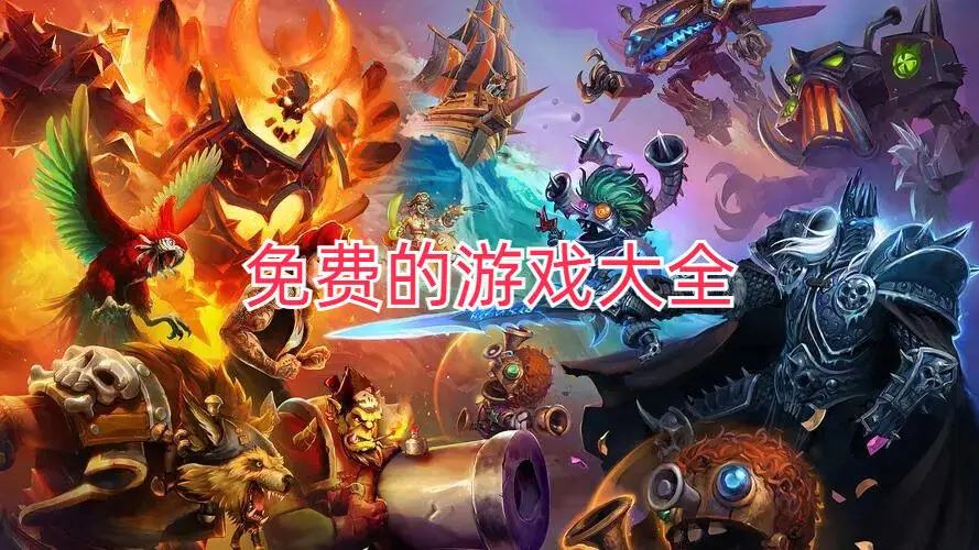 免费的游戏大全