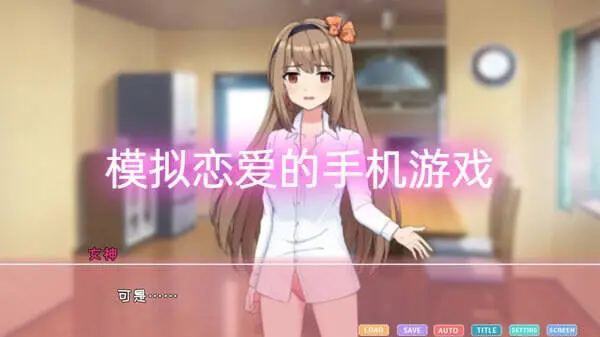 模拟恋爱的手机游戏