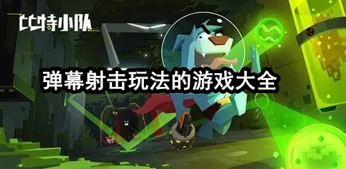弹幕射击玩法的游戏大全