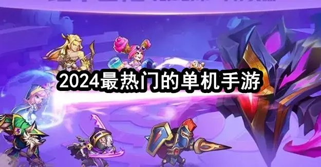 2024最热门的单机手游