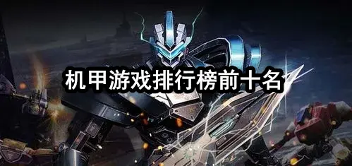 机甲游戏排行榜前十名