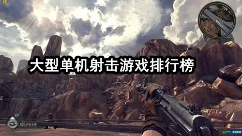 大型单机射击游戏排行榜