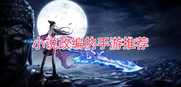 小说改编的手游推荐