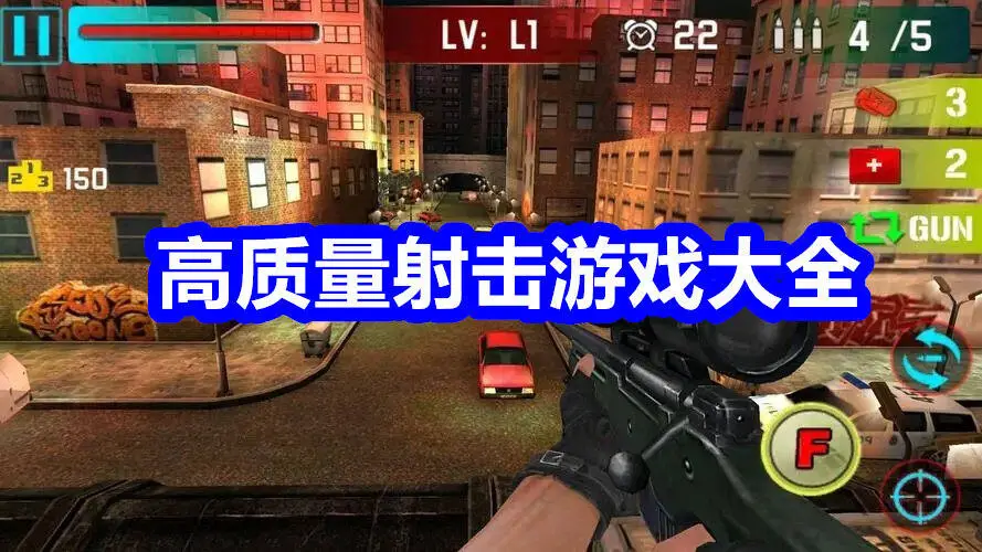高质量射击游戏大全