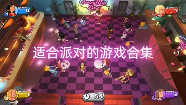 适合派对的游戏合集
