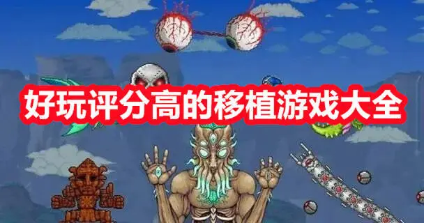 好玩评分高的移植游戏大全