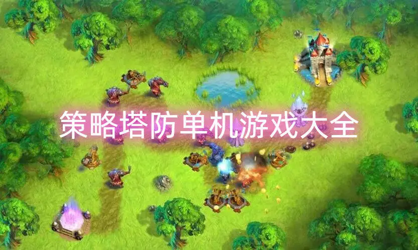 策略塔防单机游戏大全