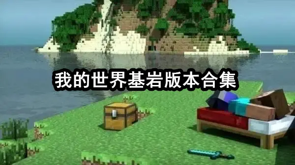 我的世界基岩版本合集