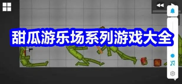 甜瓜游乐场系列游戏大全