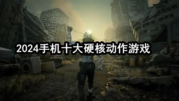 2024手机十大硬核动作游戏