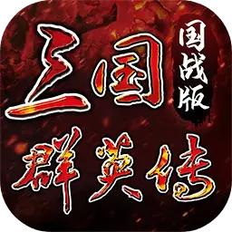 三国群英传国战版